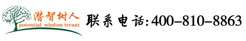 蹂躏骚逼视频北京潜智树人教育咨询有限公司